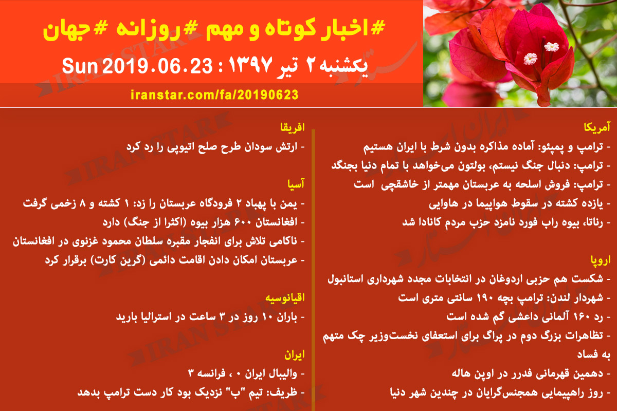 روز 23-06-2019 - اخبار کامل جهان ایرانیان کانادا