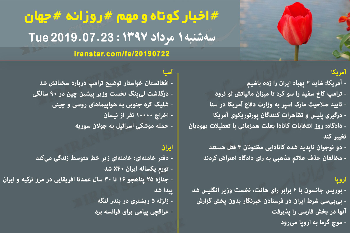 روز 23-07-2019 - اخبار کامل جهان ایرانیان کانادا
