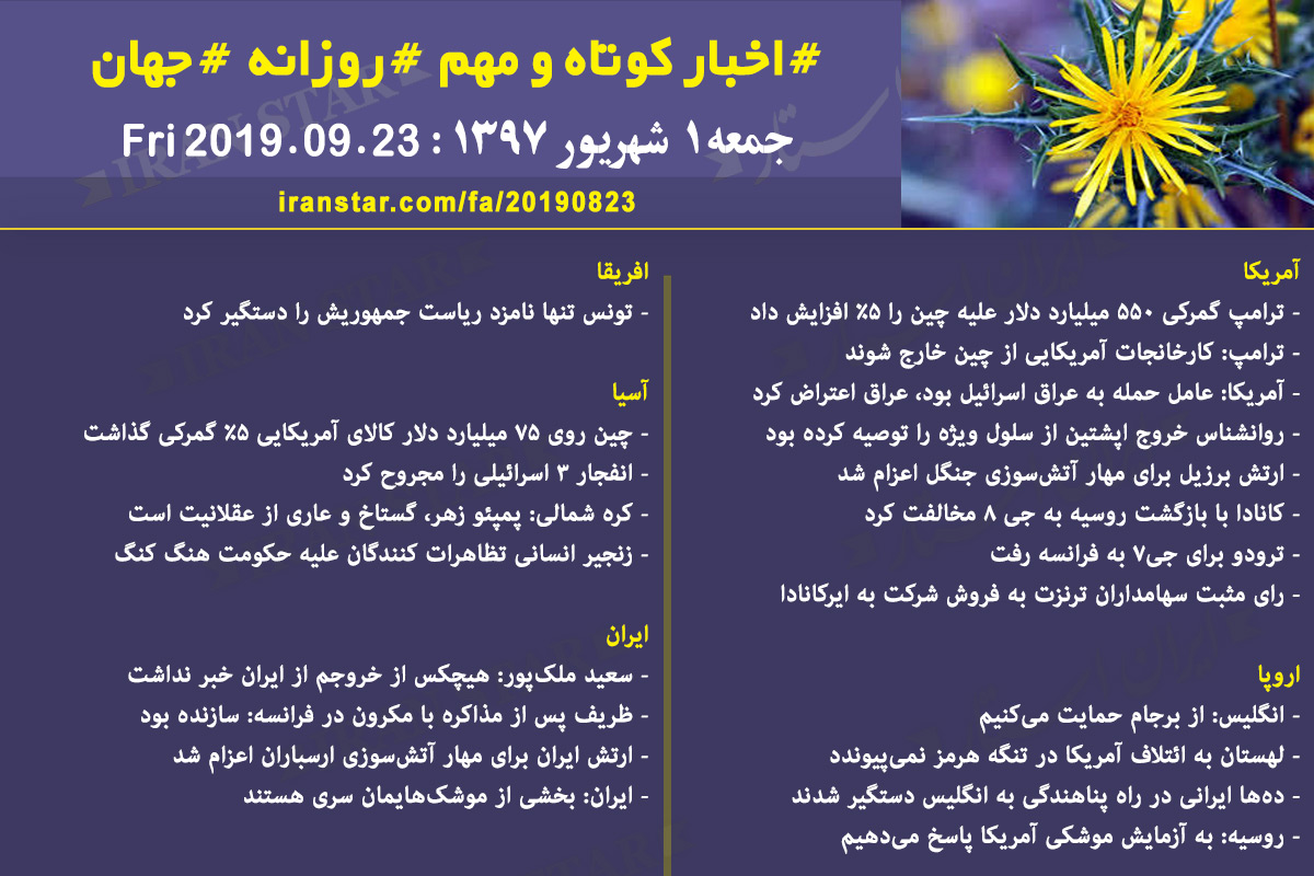 روز 23-08-2019 - اخبار کامل جهان ایرانیان کانادا