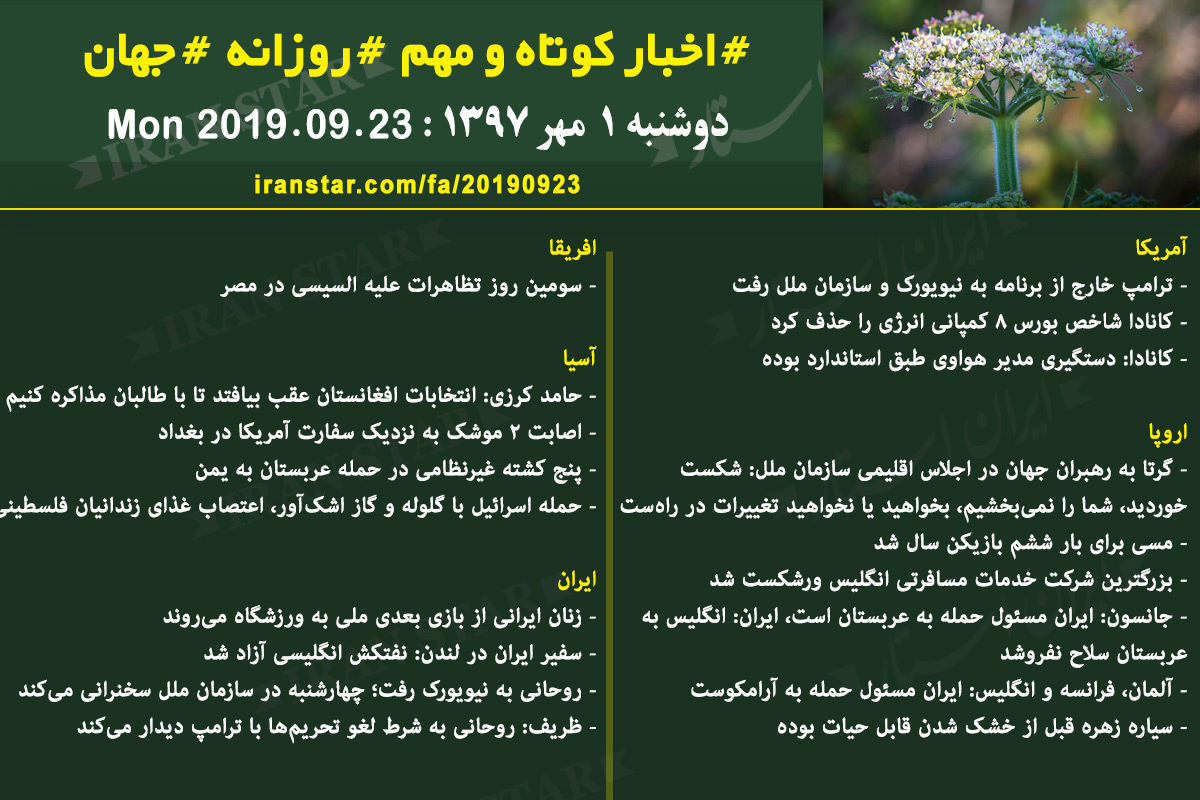 روز 23-09-2019 - اخبار کامل جهان ایرانیان کانادا