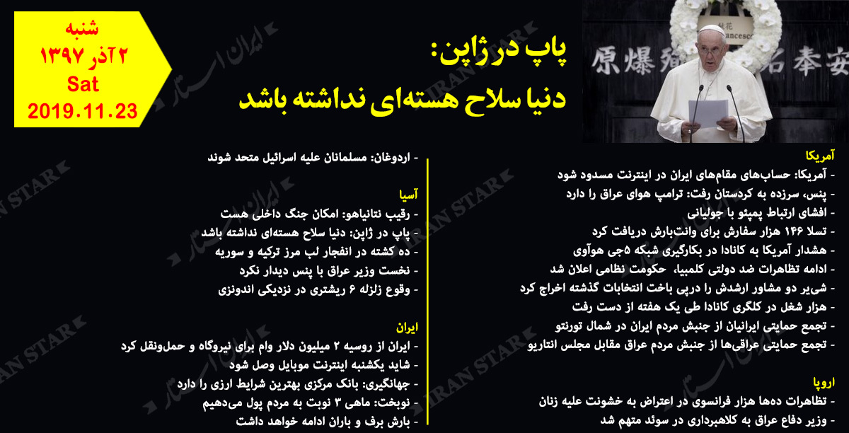 روز 23-11-2019 - اخبار کامل جهان ایرانیان کانادا