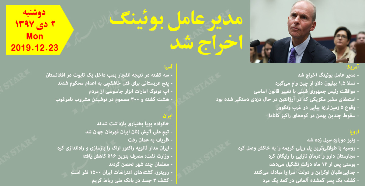 روز 23-12-2019 - اخبار کامل جهان ایرانیان کانادا