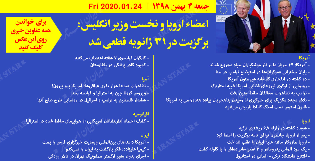 روز-24-01-2020-اخبار-کامل-جهان-ایرانیان-کانادا