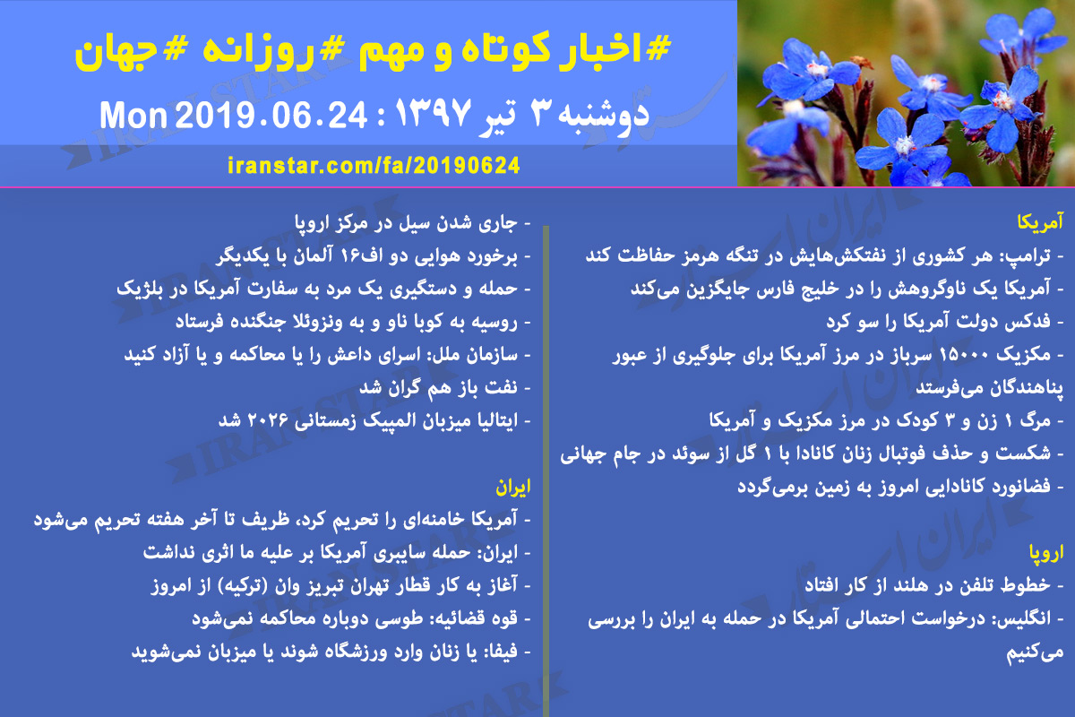 روز 24-06-2019 - اخبار کامل جهان ایرانیان کانادا روز 24-06-2019 - اخبار کامل جهان ایرانیان کانادا