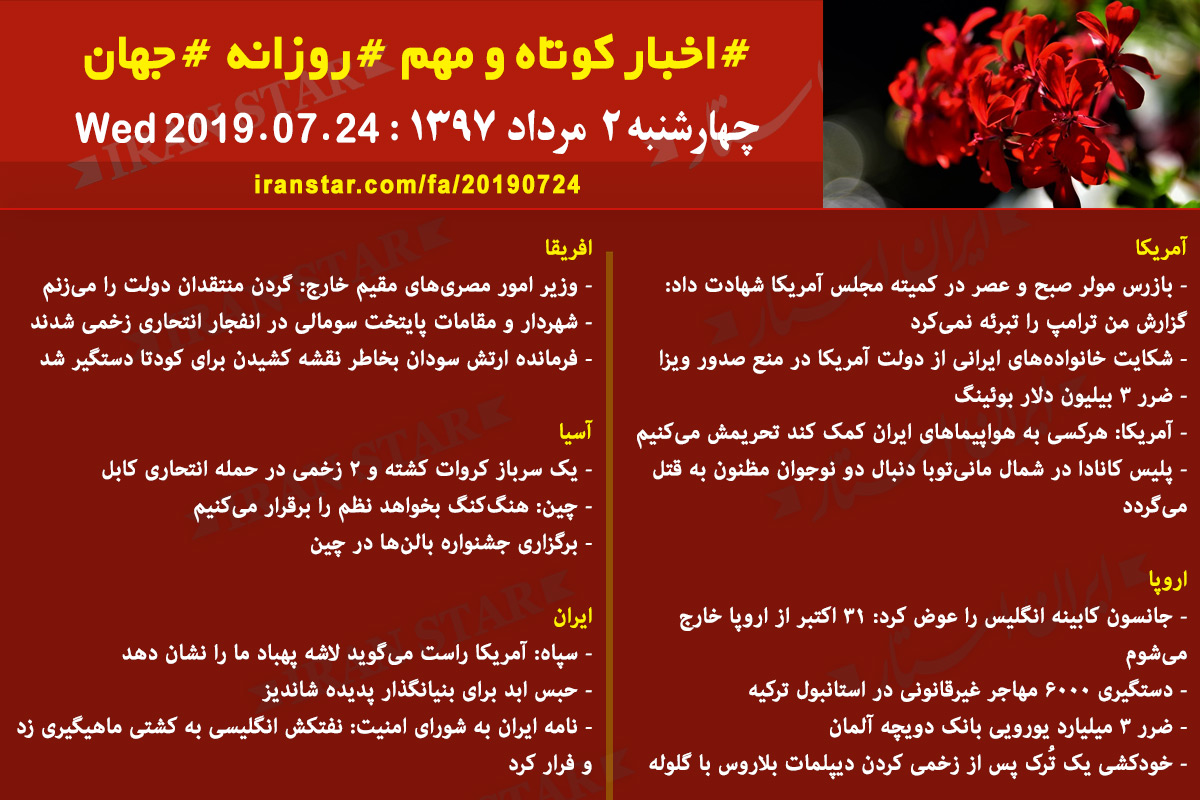 روز 24-07-2019 - اخبار کامل جهان ایرانیان کانادا روز 24-07-2019 - اخبار کامل جهان ایرانیان کانادا