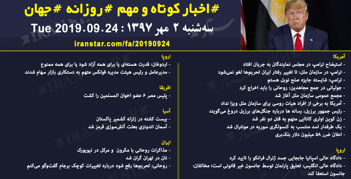 روز 24-09-2019 - اخبار کامل جهان ایرانیان کانادا