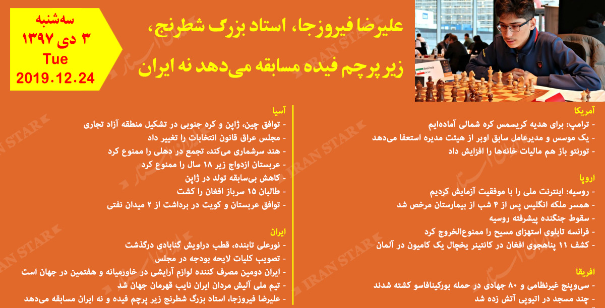 روز 24-12-2019 - اخبار کامل جهان ایرانیان کانادا