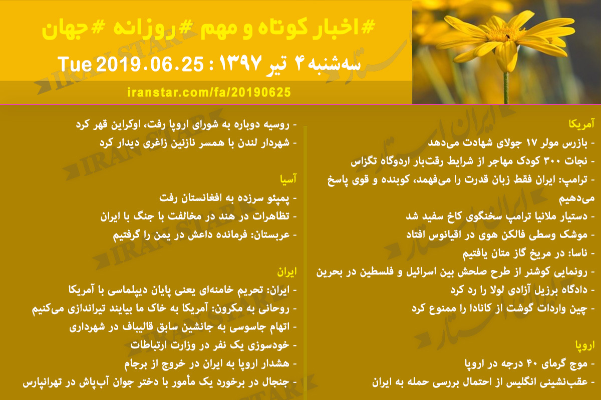روز 25-06-2019 - اخبار کامل جهان ایرانیان کانادا روز 25-06-2019 - اخبار کامل جهان ایرانیان کانادا