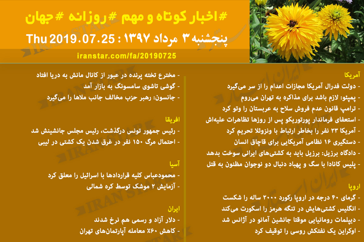 روز 25-07-2019 - اخبار کامل جهان ایرانیان کانادا روز 25-07-2019 - اخبار کامل جهان ایرانیان کانادا