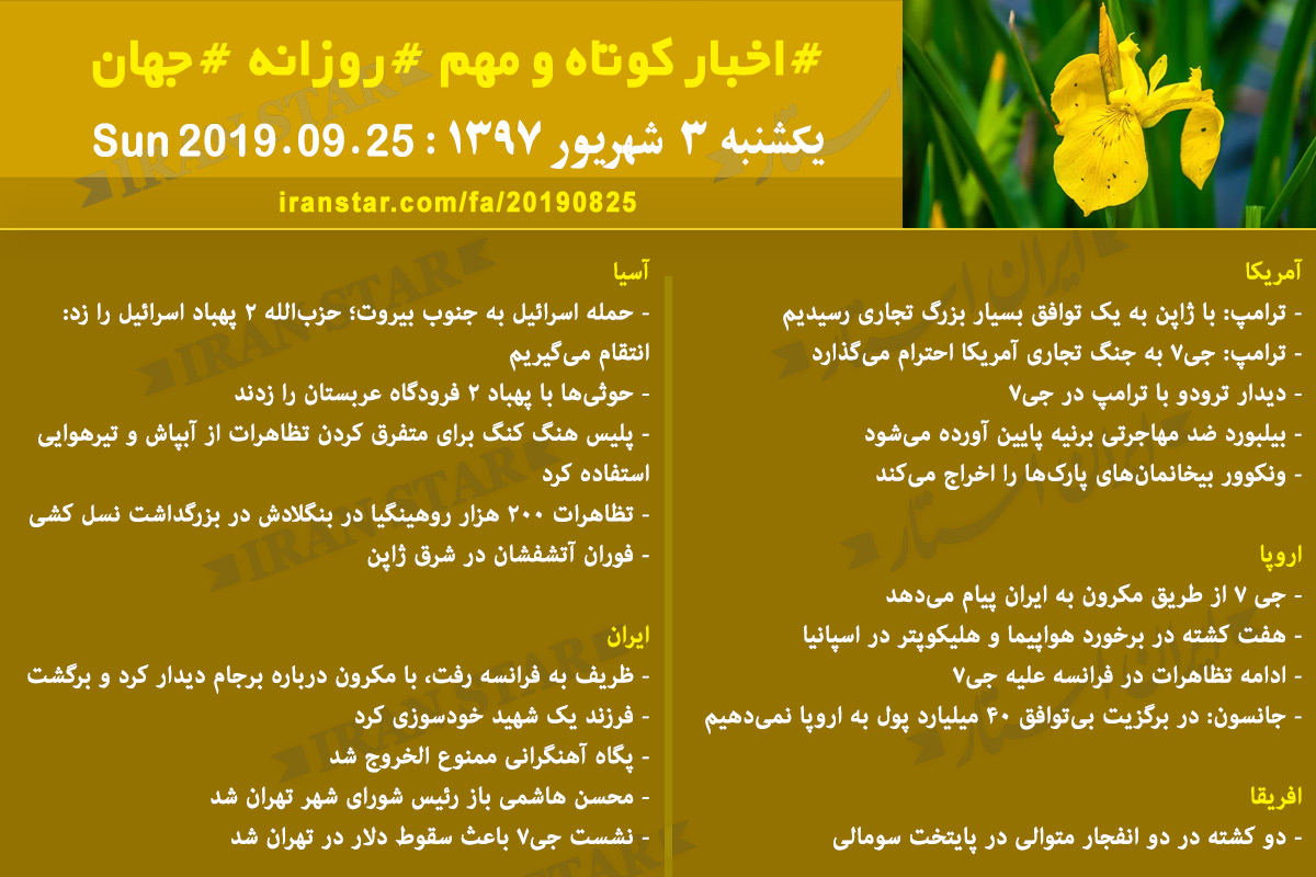 روز 25-08-2019 - اخبار کامل جهان ایرانیان کانادا