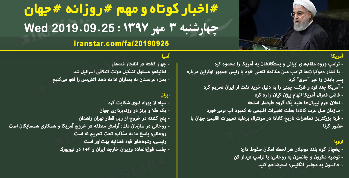 روز-25-09-2019-اخبار-کامل-جهان-ایرانیان-کانادا