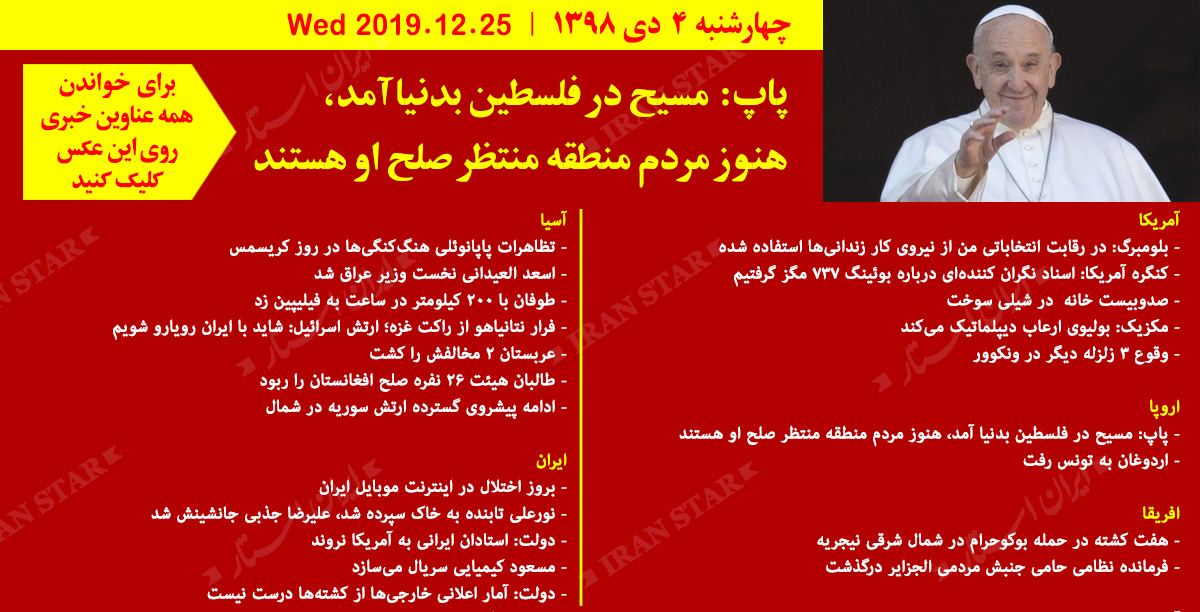 روز 25-12-2019 - اخبار کامل جهان ایرانیان کانادا