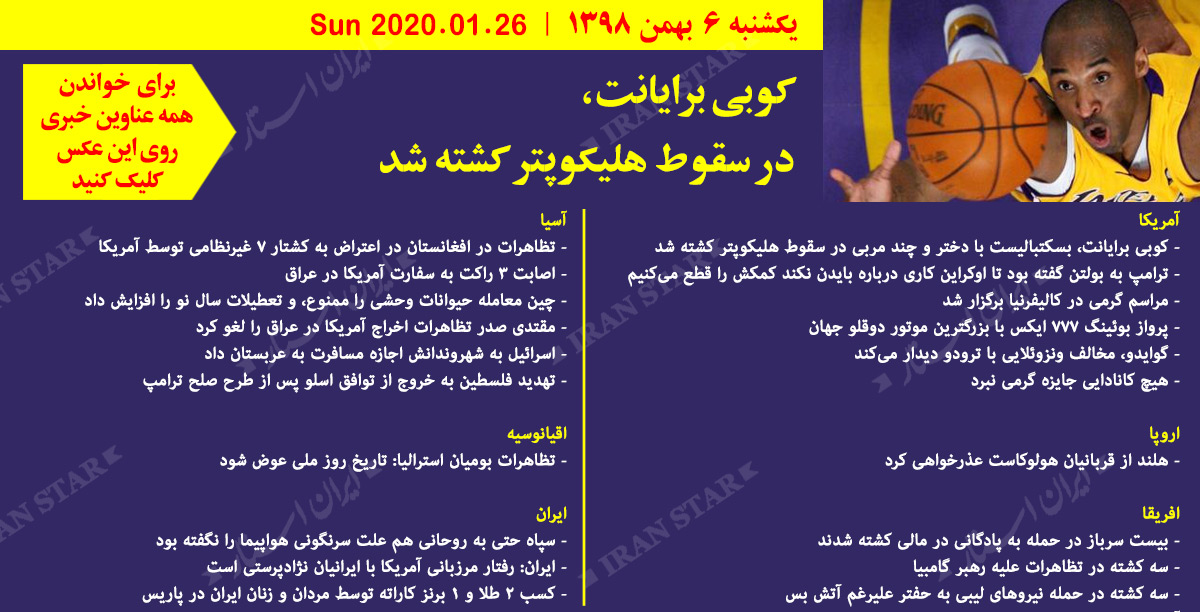 روز 26-01-2020 - اخبار کامل جهان ایرانیان کانادا روز 26-01-2020 - اخبار کامل جهان ایرانیان کانادا