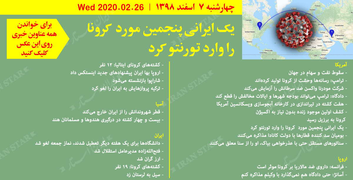 روز-26-02-2020-اخبار-کامل-جهان-ایرانیان-کانادا