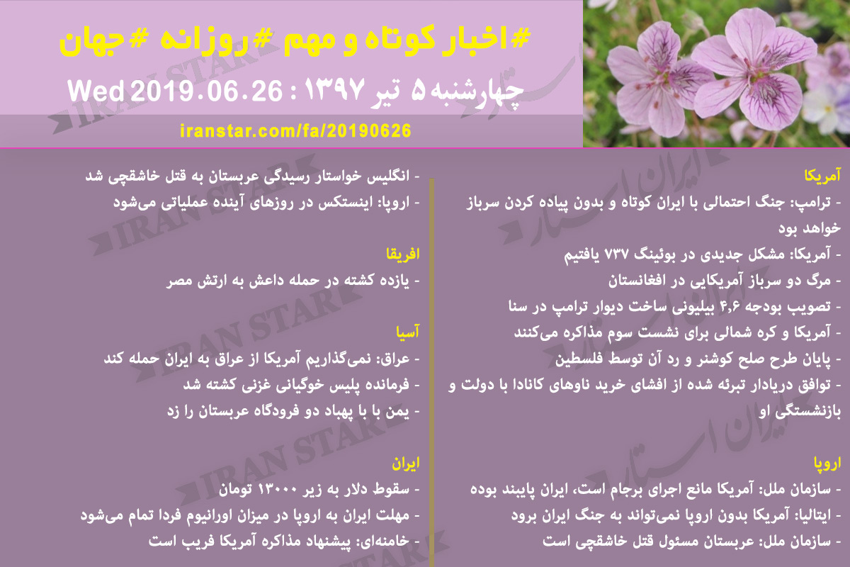 روز 26-06-2019 - اخبار کامل جهان ایرانیان کانادا