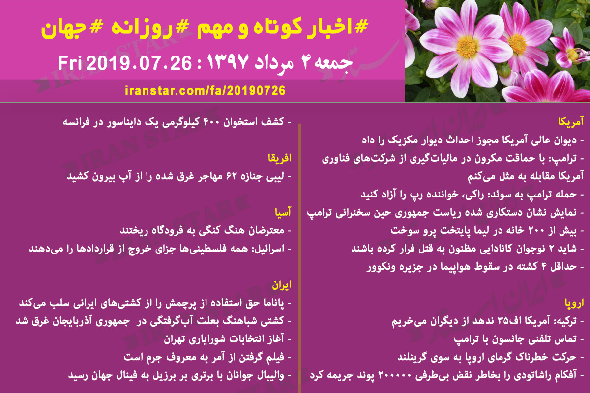 روز 26-07-2019 - اخبار کامل جهان ایرانیان کانادا روز 26-07-2019 - اخبار کامل جهان ایرانیان کانادا
