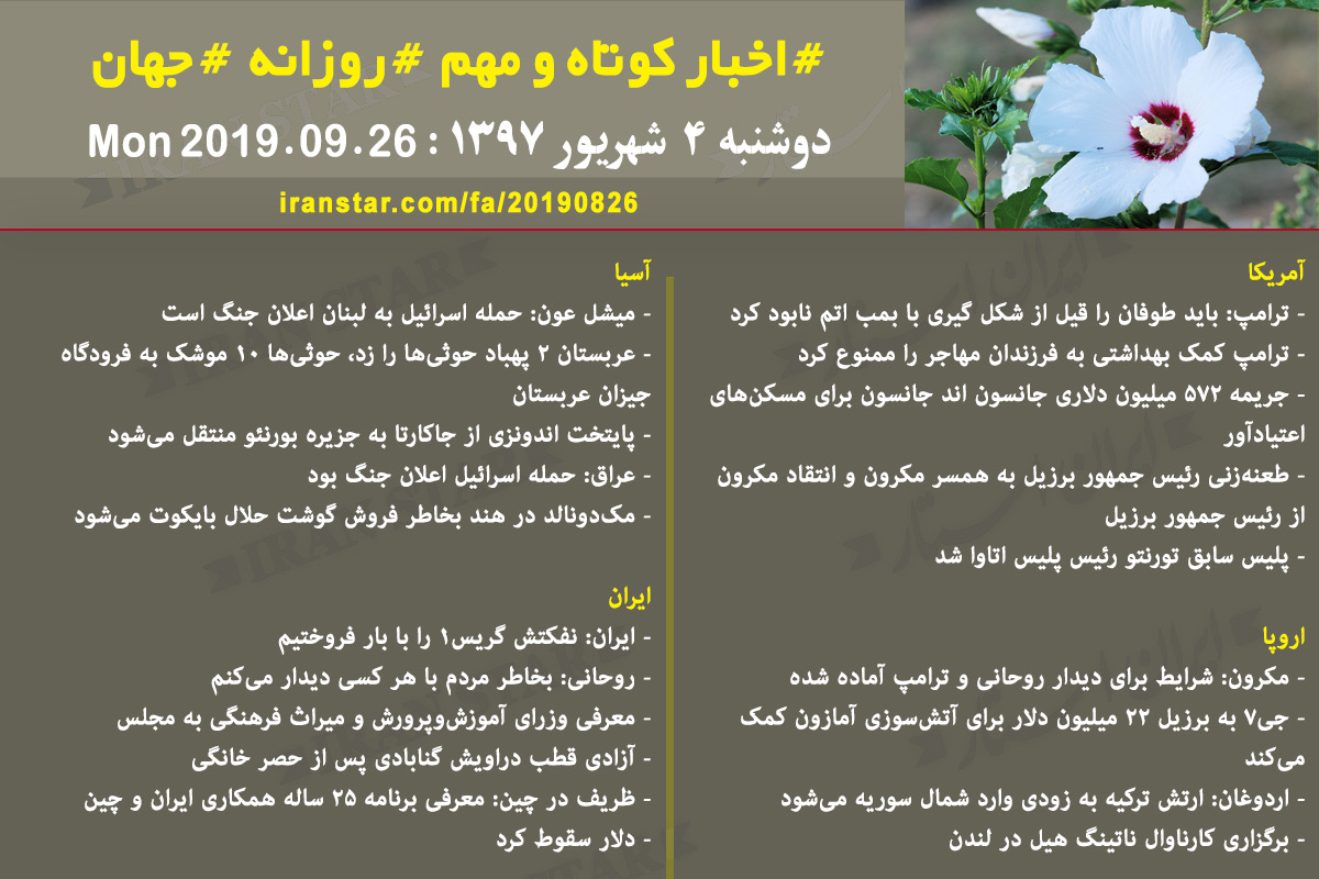 روز 26-08-2019 - اخبار کامل جهان ایرانیان کانادا
