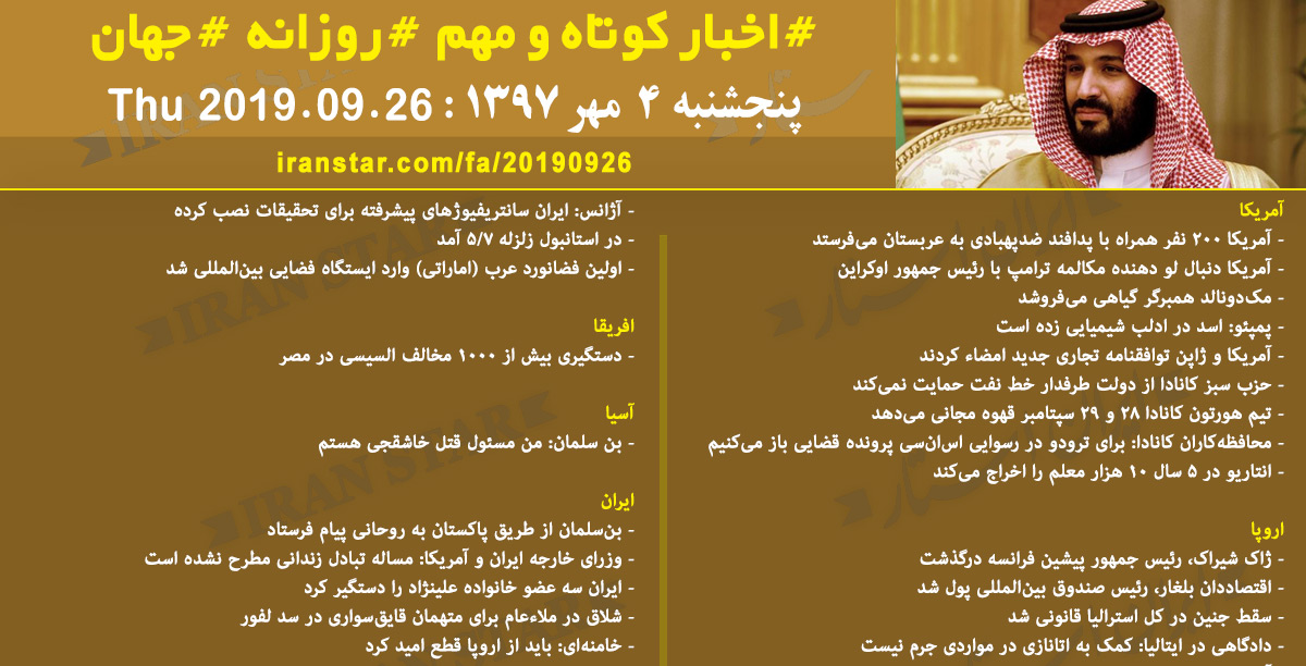 روز 26-09-2019 - اخبار کامل جهان ایرانیان کانادا