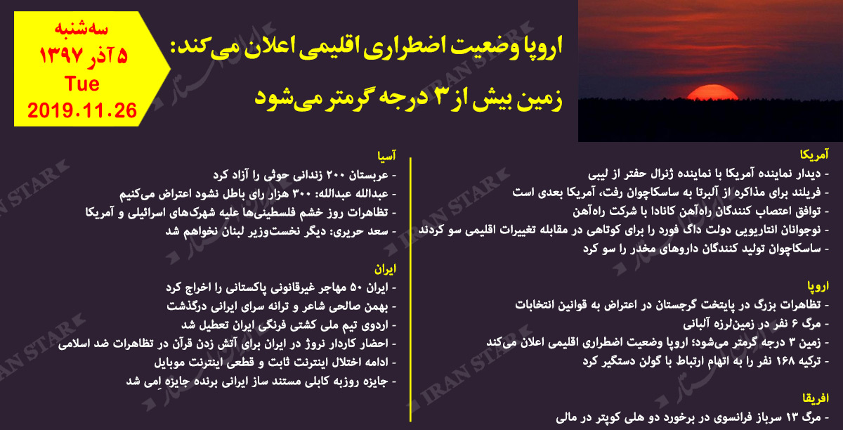 روز 26-11-2019 - اخبار کامل جهان ایرانیان کانادا