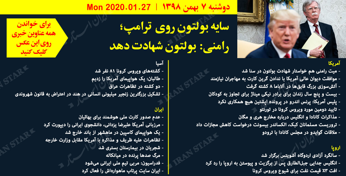 روز 27-01-2020 - اخبار کامل جهان ایرانیان کانادا
