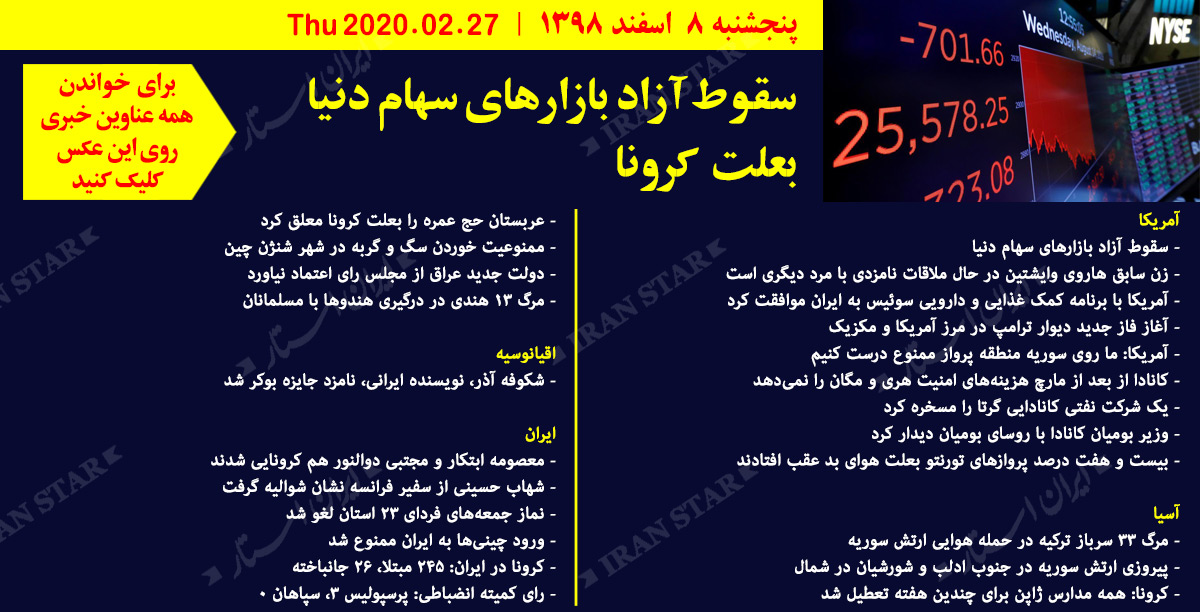 روز 27-02-2020 - اخبار کامل جهان ایرانیان کانادا