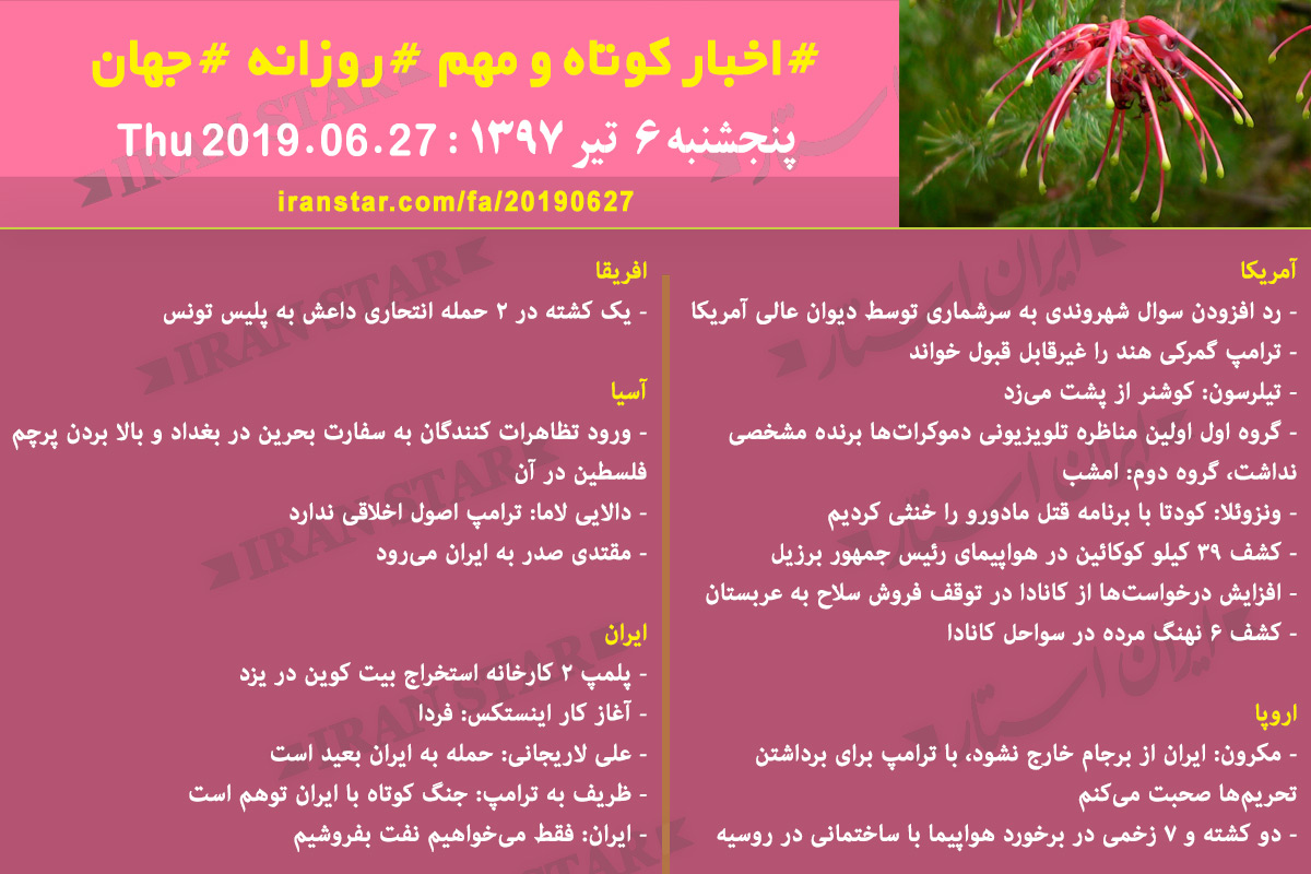 روز 27-06-2019 - اخبار کامل جهان ایرانیان کانادا روز 27-06-2019 - اخبار کامل جهان ایرانیان کانادا