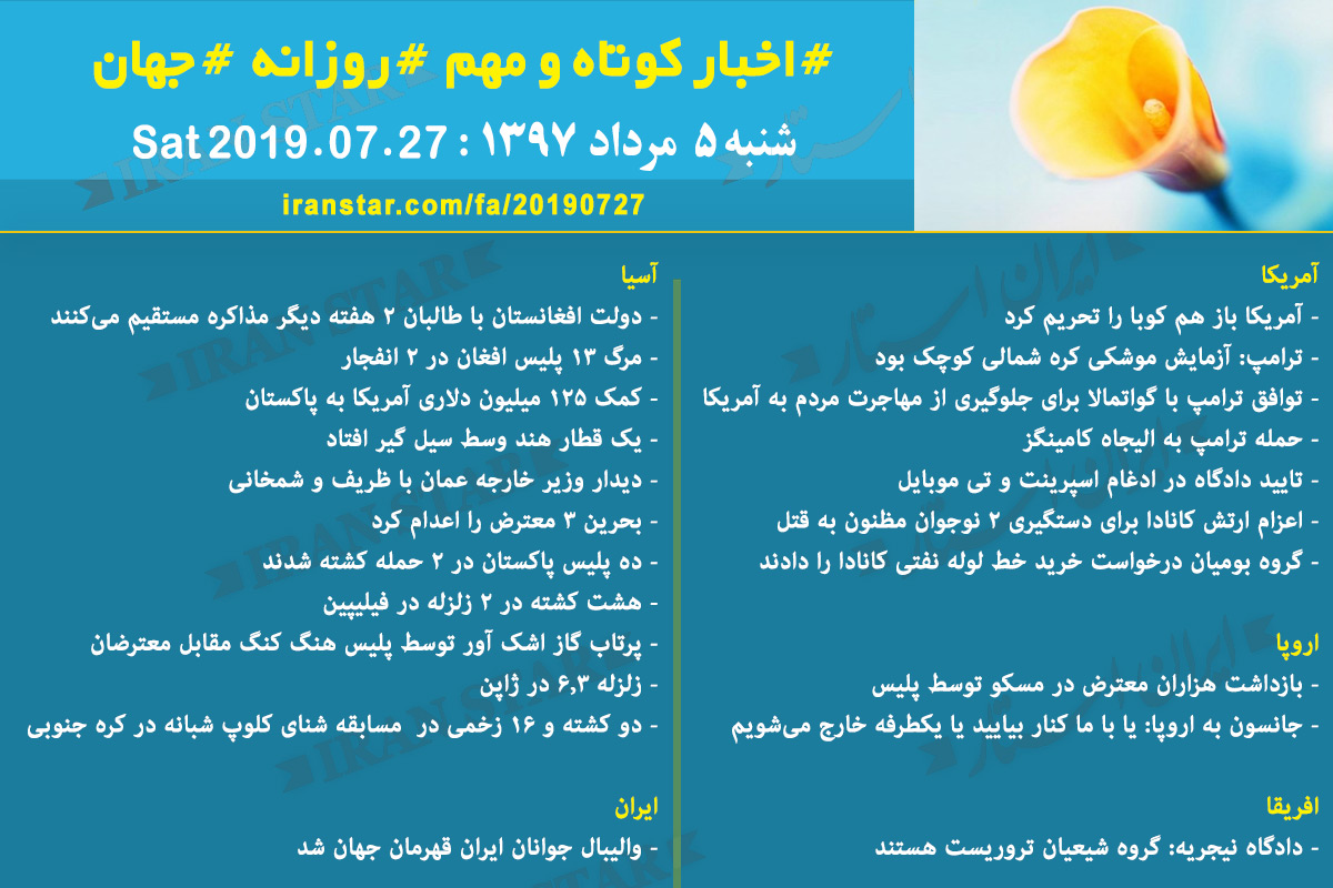 روز 27-07-2019 - اخبار کامل جهان ایرانیان کانادا روز 27-07-2019 - اخبار کامل جهان ایرانیان کانادا