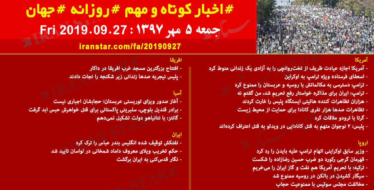 روز 27-09-2019 - اخبار کامل جهان ایرانیان کانادا