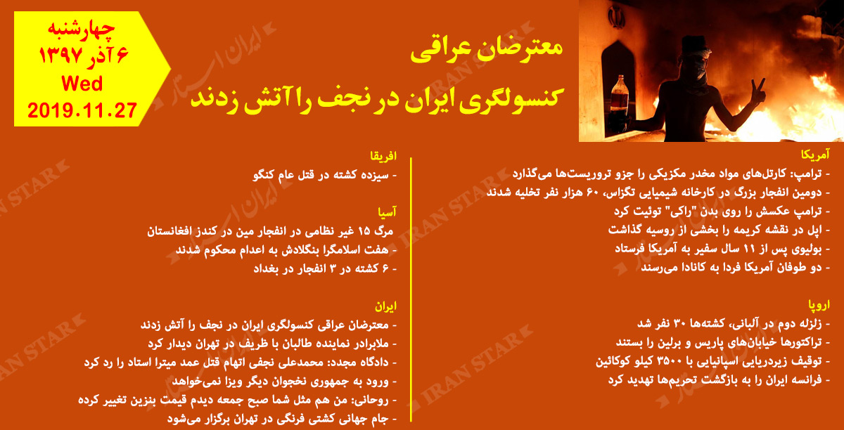 روز 27-11-2019 - اخبار کامل جهان ایرانیان کانادا