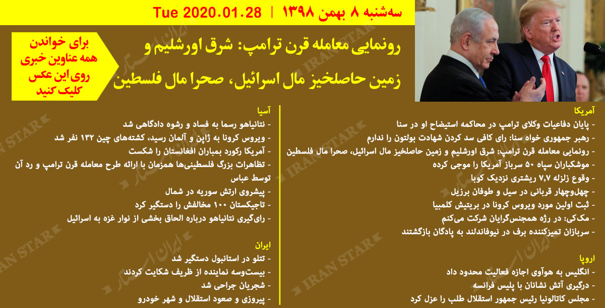 روز-28-01-2020-اخبار-کامل-جهان-ایرانیان-کانادا