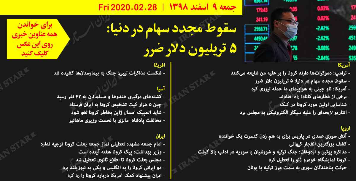 روز-28-02-2020-اخبار-کامل-جهان-ایرانیان-کانادا
