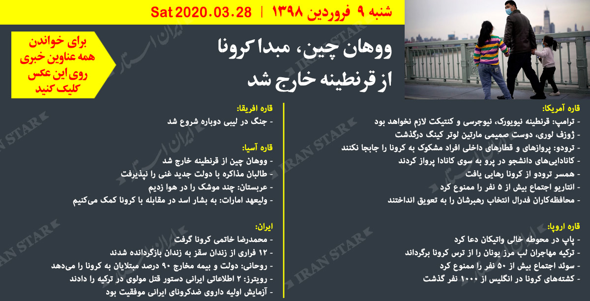 روز-28-03-2020-اخبار-کامل-جهان-ایرانیان-کانادا