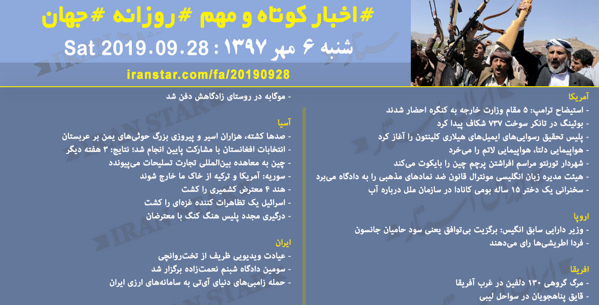 روز 28-09-2019 - اخبار کامل جهان ایرانیان کانادا