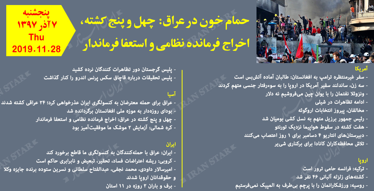 روز 28-11-2019 - اخبار کامل جهان ایرانیان کانادا