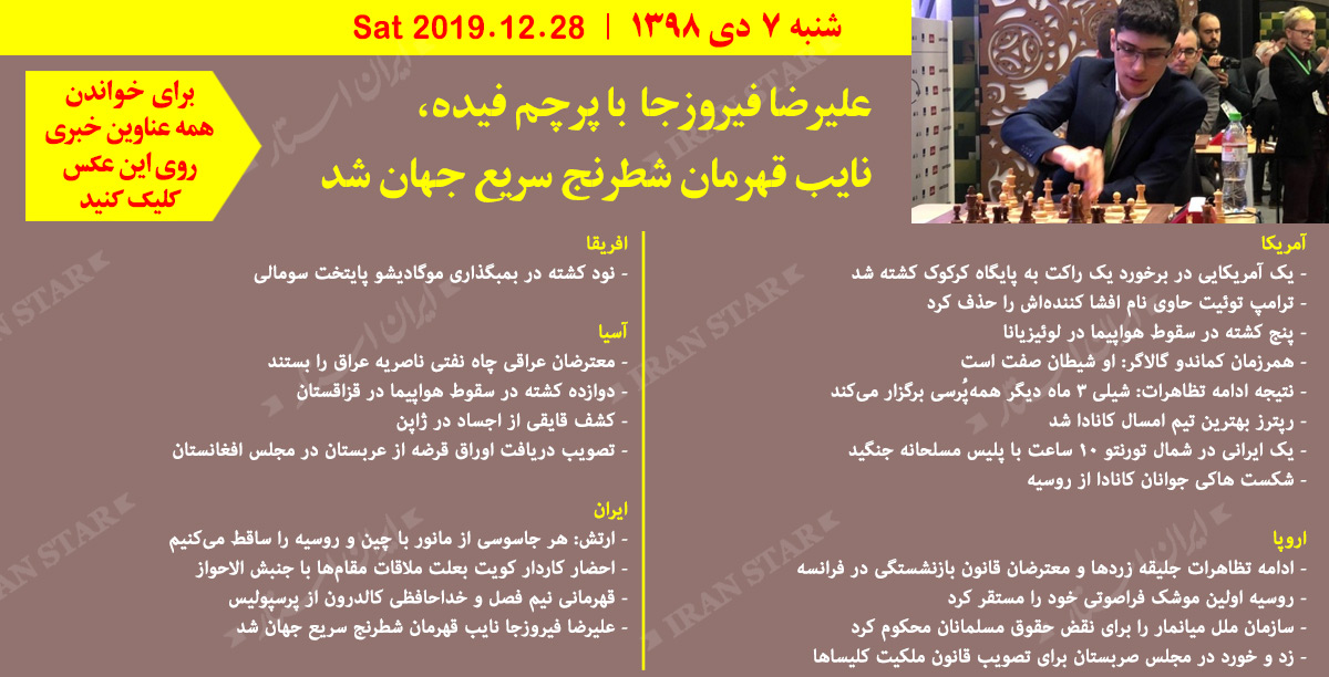 روز-28-12-2019-اخبار-کامل-جهان-ایرانیان-کانادا