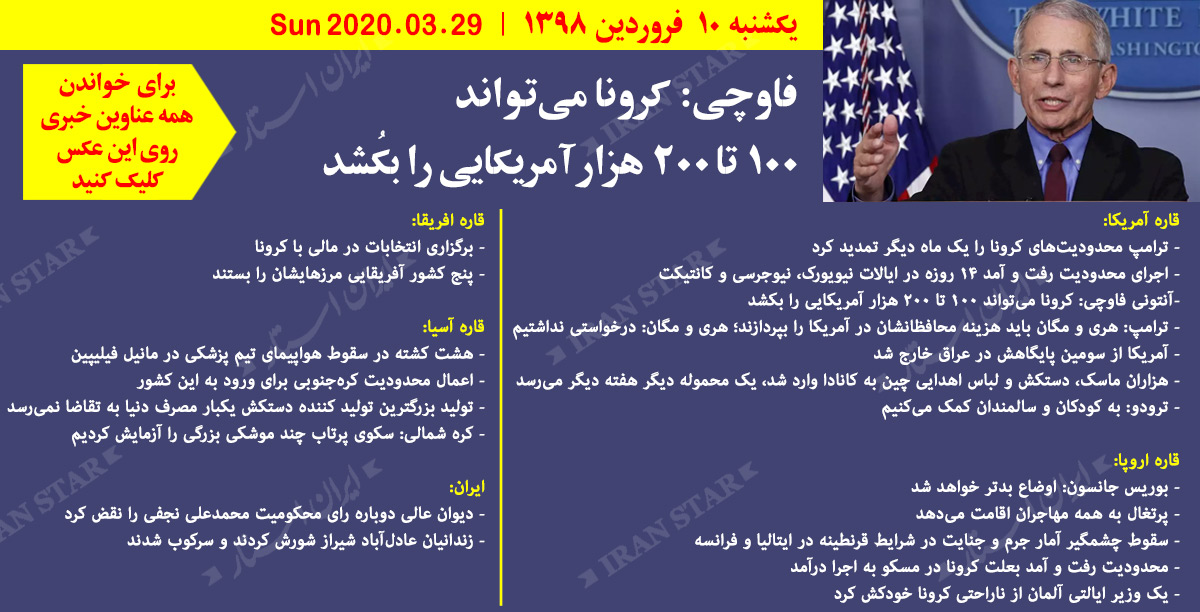 روز-29-03-2020-اخبار-کامل-جهان-ایرانیان-کانادا