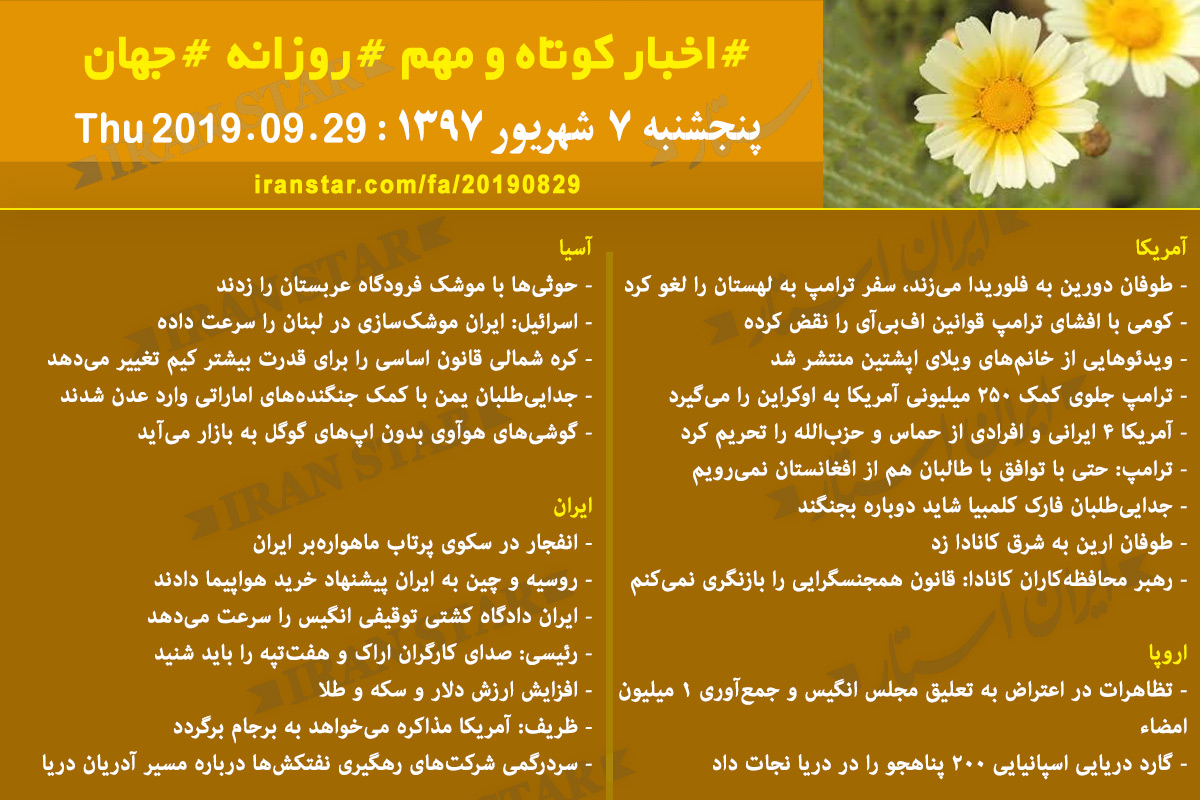 روز 29-08-2019 - اخبار کامل جهان ایرانیان کانادا