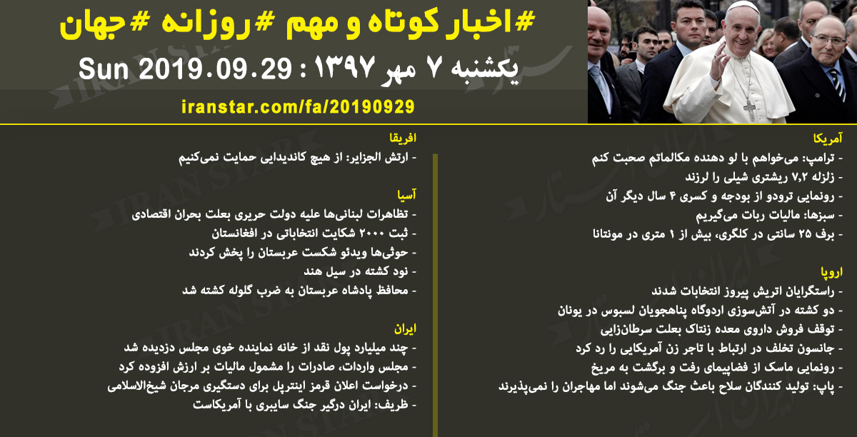 روز 29-09-2019 - اخبار کامل جهان ایرانیان کانادا