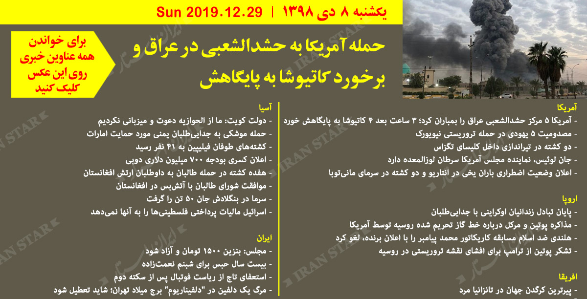 روز 29-12-2019 - اخبار کامل جهان ایرانیان کانادا