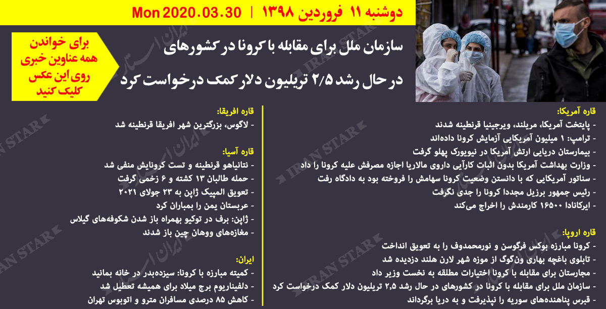 روز-30-03-2020-اخبار-کامل-جهان-ایرانیان-کانادا روز-30-03-2020-اخبار-کامل-جهان-ایرانیان-کانادا