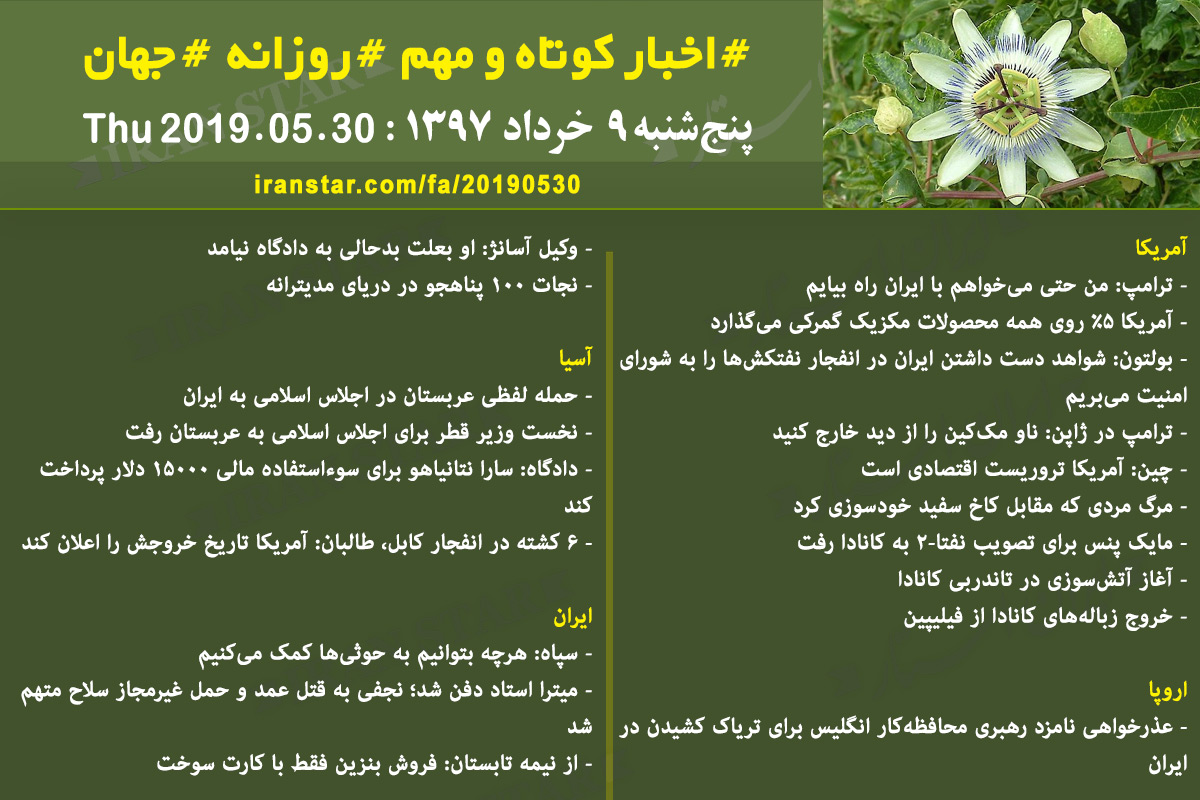 روز 30-05-2019 - اخبار کامل جهان ایرانیان کانادا