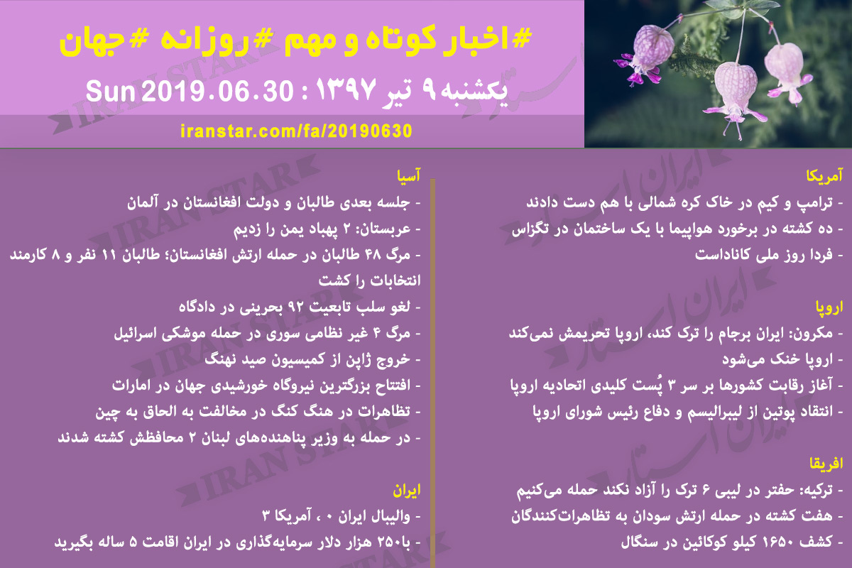 روز 30-06-2019 - اخبار کامل جهان ایرانیان کانادا
