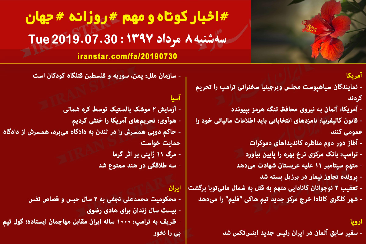 روز 30-07-2019 - اخبار کامل جهان ایرانیان کانادا