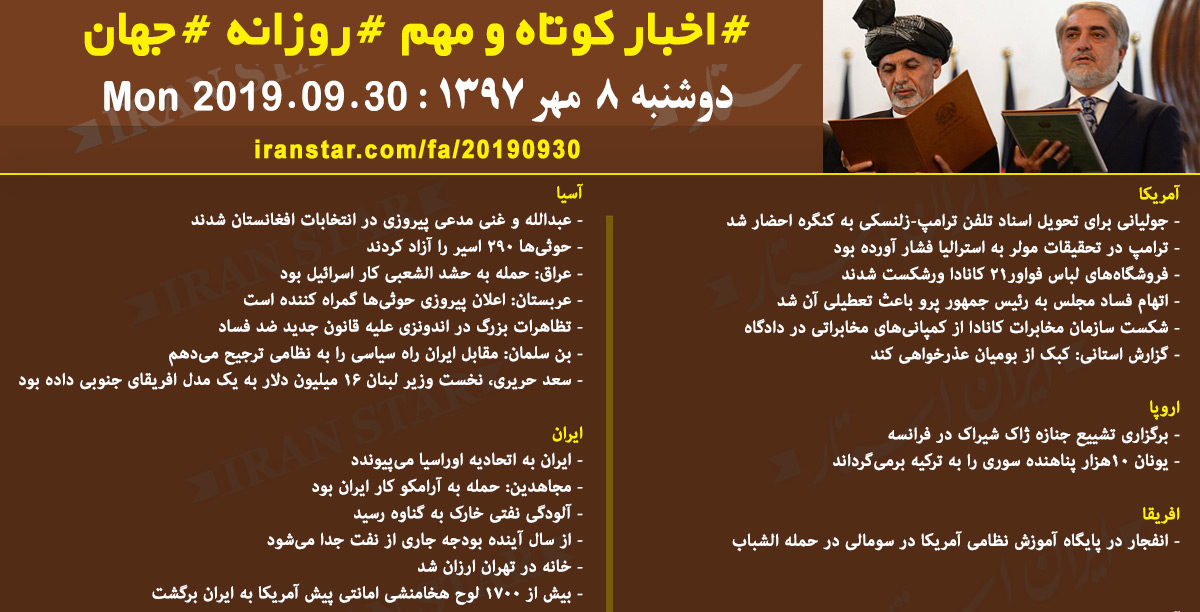 روز 30-09-2019 - اخبار کامل جهان ایرانیان کانادا