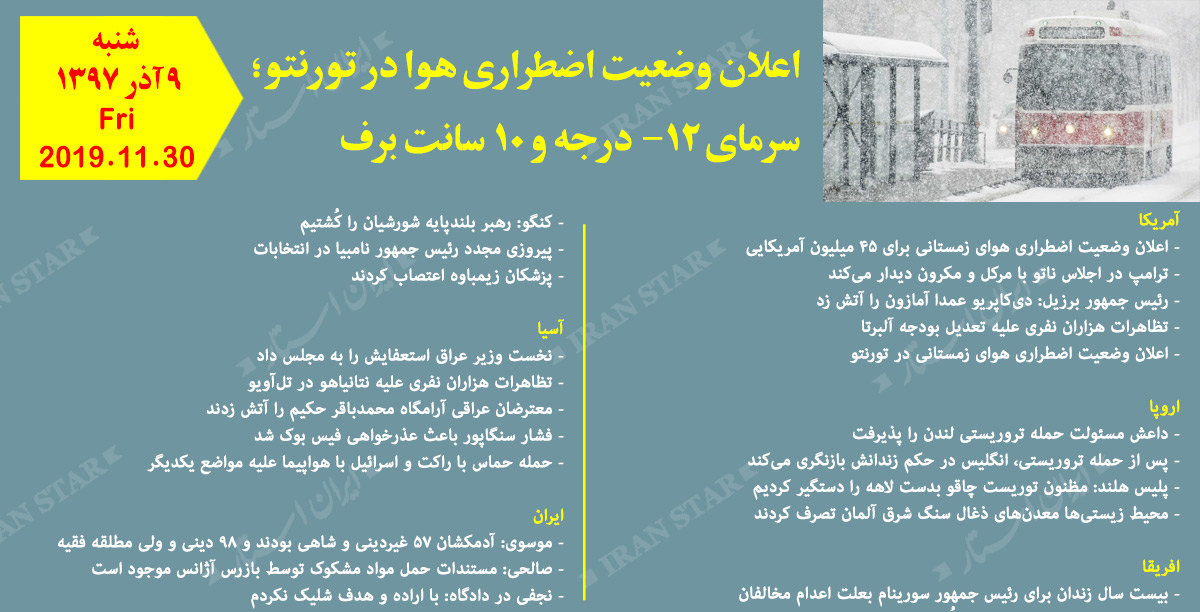 روز 30-11-2019 - اخبار کامل جهان ایرانیان کانادا روز 30-11-2019 - اخبار کامل جهان ایرانیان کانادا