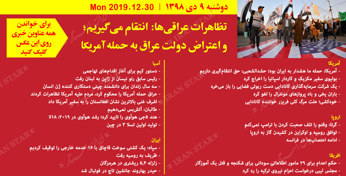 روز 30-12-2019 - اخبار کامل جهان ایرانیان کانادا
