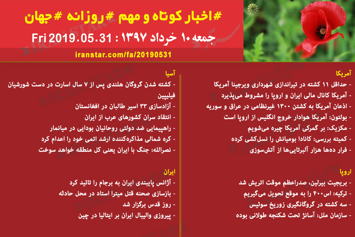 روز 31-05-2019 - اخبار کامل جهان ایرانیان کانادا