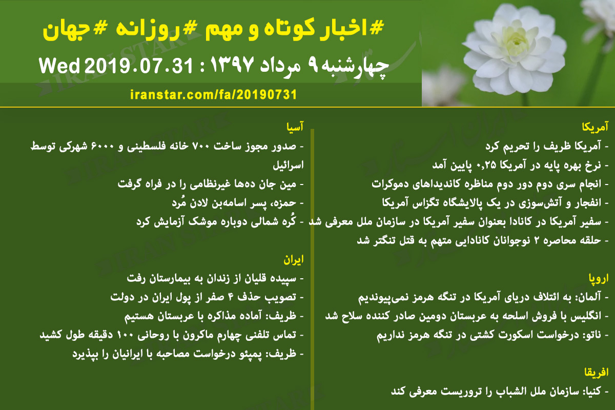 روز 31-07-2019 - اخبار کامل جهان ایرانیان کانادا روز 31-07-2019 - اخبار کامل جهان ایرانیان کانادا