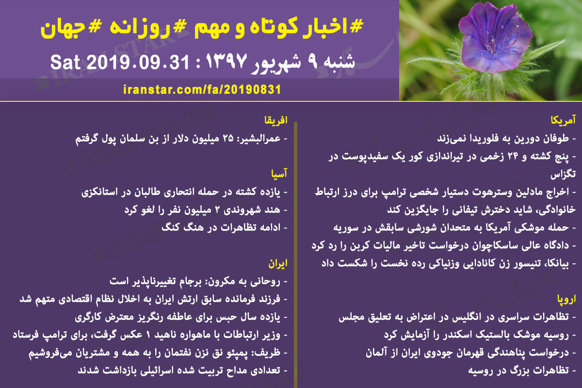 روز 31-08-2019 - اخبار کامل جهان ایرانیان کانادا روز 31-08-2019 - اخبار کامل جهان ایرانیان کانادا