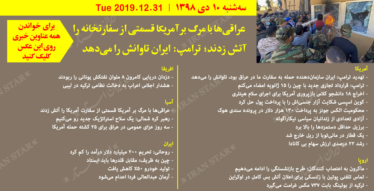 روز 31-12-2019 - اخبار کامل جهان ایرانیان کانادا
